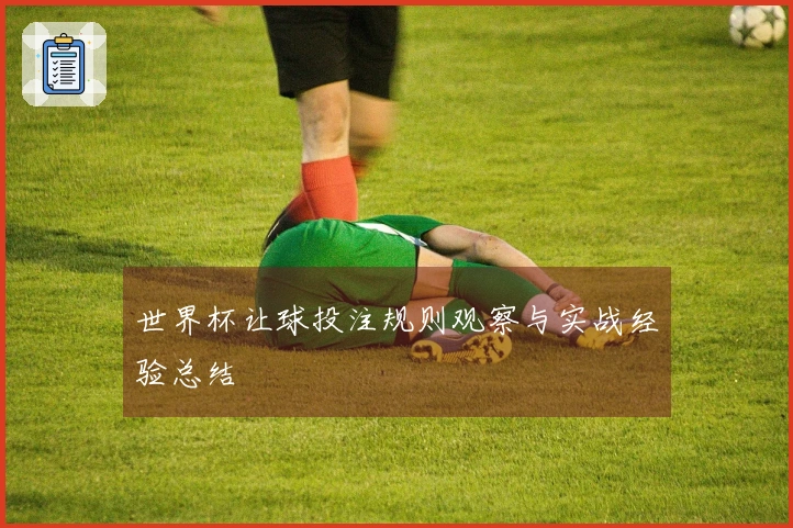 世界杯让球投注规则观察与实战经验总结
