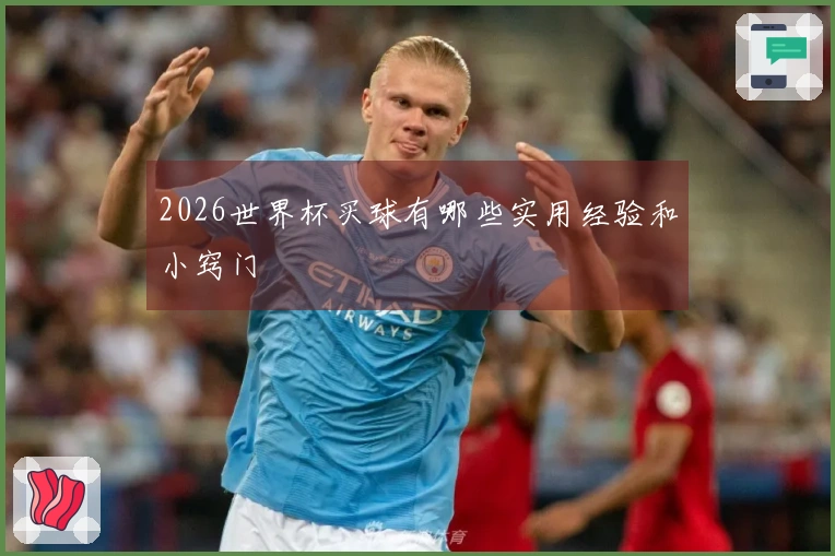 2026世界杯买球有哪些实用经验和小窍门